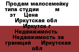 Продам малосемейку (типа студии)  30.1 м², 1/5 эт. › Цена ­ 1 250 000 - Иркутская обл., Иркутск г. Недвижимость » Недвижимость за границей   . Иркутская обл.